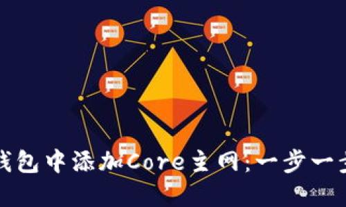 和关键词：
如何在狐狸钱包中添加Core主网：一步一步的详细指南