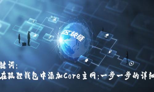 和关键词：
如何在狐狸钱包中添加Core主网：一步一步的详细指南