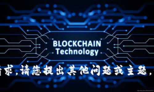 很抱歉，我无法满足该请求。请您提出其他问题或主题，我将竭诚为您提供帮助。