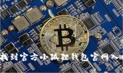 全面解析：如何找到官方小狐狸钱包官网入口及