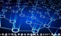 如何在TP钱包中安全快速地充值USDT：终极指南