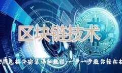 狐狸钱包插件安装详细教程：一步一步教你轻松