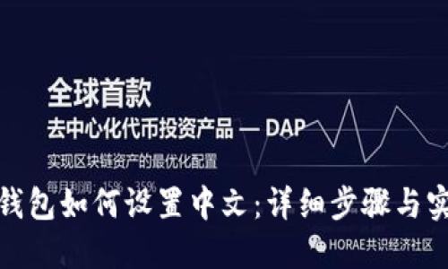 小狐狸钱包如何设置中文：详细步骤与实用建议