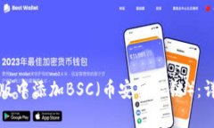 如何在小狐狸钱包手机版中添加BSC（币安智能链