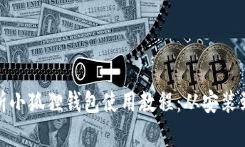 : 全面解析小狐狸钱包使用教程：从安装到功能探索