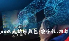 全面解析Jaxx以太坊轻钱包：安全性、功能与用户