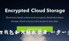 小狐狸钱包如何轻松登录：一步一步指南