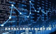 狐狸钱包充值游戏的方法与技巧详解