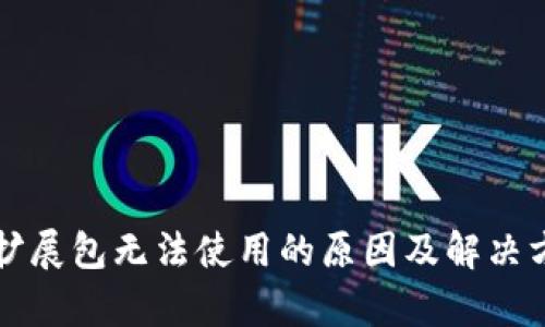 小狐狸钱包扩展包无法使用的原因及解决方法全面解析