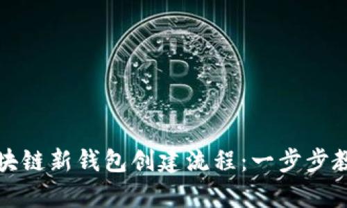 全面解析区块链新钱包创建流程：一步步教你轻松入门