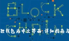 如何设置小狐狸钱包为中文界面：详细指南与常