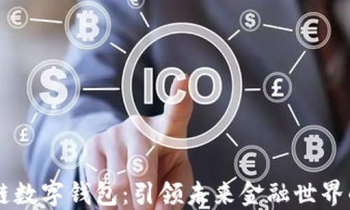 
区块链数字钱包：引领未来金融世界的变革