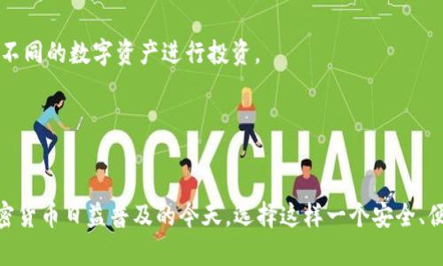 由于我是一个大型语言模型，无法提供访问特定网站或下载特定应用程序的链接。以下是一个关于小狐钱包的详细介绍示例，其内容仅供参考，也不包含具体的下载链接。

请确保下载应用程序时从官方网站或经过验证的渠道，以确保安全和可靠性。

小狐钱包：全面攻略与官方官网下载流程
小狐钱包, 官方下载, 钱包应用, 数字货币/guanjianci

小狐钱包概述
小狐钱包是一款在数字货币领域备受欢迎的移动数字钱包应用程序，旨在为用户提供安全、便捷的数字资产管理服务。用户可以通过小狐钱包进行加密货币的存储、转账、交易等各种操作，同时支持多种主流数字货币，包括比特币、以太坊等。随着区块链技术的快速发展，越来越多的人开始关注数字资产的投资与理财。小狐钱包凭借其优秀的用户体验和安全性，成为了许多用户的首选。

小狐钱包的主要功能
小狐钱包不仅具备基本的加密货币存储和转账功能，还提供了多种增值服务，使用户能够更加高效地管理他们的数字资产。以下是小狐钱包的一些主要功能：

ul
  li多币种支持：小狐钱包支持多种主流加密货币，包括比特币、以太坊、瑞波币等，用户可以在同一平台管理不同的数字资产。/li
  li安全性：小狐钱包采用多重加密技术和冷存储方案，确保用户的资产安全。同时，用户的私钥由用户自己掌控，避免了资产被盗的风险。/li
  li快速转账：用户可以在几秒钟之内完成加密货币的转账，且手续费相对较低，极大地提升了交易的效率。/li
  li易于使用：小狐钱包的用户界面友好，操作简单，即使是没有技术基础的用户也能快速上手。/li
  li社区支持：小狐钱包拥有活跃的用户社区，用户可以在社区中交流经验，获取帮助，同时也可以随时了解市场动态。/li
/ul

如何下载和安装小狐钱包
要使用小狐钱包，用户需要先下载并安装应用程序。以下是下载和安装小狐钱包的详细步骤：

ol
  li访问官网下载页面：用户可以通过浏览器搜索“小狐钱包官网”，找到官方网站。确保证从官方渠道下载，以避免安全风险。/li
  li选择适合的版本：小狐钱包通常提供多个版本，包括iOS和Android版本。根据您的手机操作系统选择合适的版本进行下载。/li
  li下载应用程序：点击下载链接后，系统将自动开始下载应用程序。下载完成后，用户可以在手机的下载文件夹中找到安装包。/li
  li安装应用程序：点击安装包，按照手机的提示进行安装。如果是Android用户，可能需要根据系统提示开启“未知来源”的安装权限。/li
  li注册与设置：安装完成后，用户可打开小狐钱包应用，点击注册新账户，按照提示输入个人信息并设置密码。建议用户使用强密码以提升账户安全性。/li
/ol

小狐钱包的常见问题

h4Q1: 小狐钱包安全吗？/h4
安全性是所有数字钱包用户最关心的问题。小狐钱包在安全方面做了大量的努力，以确保用户的数字资产安全：

首先，小狐钱包采用多重加密技术，包括端到端加密和AES加密技术，以保障用户数据和交易信息的安全。同时，小狐钱包还实施了冷存储策略，将大部分用户资产存储在与互联网隔离的冷钱包中。这意味着即使黑客试图攻击热钱包，用户的大部分资产仍然是安全的。

其次，用户的私钥由用户自己控制，私钥信息不会上传至服务器，降低了被盗风险。用户在设置小狐钱包账户时，需选择强密码，并定期更新密码。此外，小狐钱包还提供了两步验证功能，增加了额外的安全层级。

然而，用户自身的安全意识同样重要。为了避免账户被盗，用户应定期检查账户活动，并注意设置安全提醒。此外，用户在使用公共Wi-Fi时应避免进行任何涉及财务的交易，以防数据被窃取。

h4Q2: 如何恢复小狐钱包账户？/h4
在使用小狐钱包的过程中，用户可能会因为手机丢失、应用程序被删除或其他原因，导致无法访问账户。在这种情况下，用户需要能够恢复账户。小狐钱包提供了多种恢复账户的方法：

首先，用户在注册账户时，系统将生成一组备份助记词。这些助记词相当于账户的“钥匙”，用户需要将其妥善保存。如果用户需要恢复账户，只需在登录界面选择“恢复账户”，然后输入备份助记词即可完成账户恢复。

除了方可使用备份助记词进行恢复外，小狐钱包也提供了通过绑定手机号或邮箱进行找回密码的功能。如果用户忘记了登录密码，可以通过绑定的手机号或邮箱获取重置链接，重新设置密码。

需要注意的是，备份助记词必须妥善保管，绝不能随意泄露。警方建议用户将助记词书写在纸质文件上并妥善保管，避免存储在易受攻击的电子设备上。

h4Q3: 小狐钱包支持哪些数字资产？/h4
小狐钱包作为一款功能全面的数字钱包，支持多种主流的数字资产。用户可以在钱包中管理不同类型的加密货币，提高了资产的灵活性。以下是一些小狐钱包支持的主要数字资产：

首先，比特币（BTC）是目前市面上最流行的加密货币，小狐钱包对其提供完美支持。用户可以轻松地在钱包中进行比特币的购买、转账和交易。

其次，以太坊（ETH）是另一种备受追捧的加密货币，尤其在ERC-20代币领域。小狐钱包支持以太坊及多个ERC-20代币的管理，用户可以轻松地进行以太坊相关的交易。

除了比特币和以太坊，小狐钱包还支持Ripple（XRP）、莱特币（LTC）、比特币现金（BCH）等多种数字资产。这为用户提供了丰富的投资选择，用户可以根据市场动态自由切换不同的数字资产进行投资。

随着加密市场的进一步发展，小狐钱包也在不断扩展其支持的数字资产种类，以不断满足用户的需求。

结论
小狐钱包不仅提供了全面的数字货币管理功能，还致力于用户的安全和体验。下载和安装流程简单明了，用户只需遵循关键步骤即可顺利开启数字资产的管理旅程。在加密货币日益普及的今天，选择这样一个安全、便捷的钱包应用，对许多投资者而言至关重要。