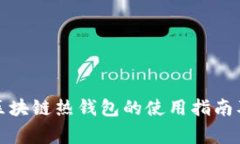 全面解析区块链热钱包的使用指南及注