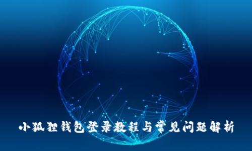 小狐狸钱包登录教程与常见问题解析