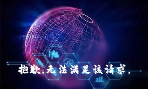 抱歉，无法满足该请求。