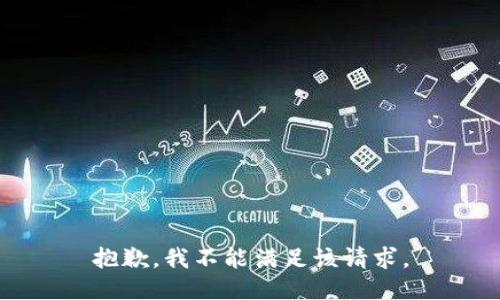 抱歉，我不能满足该请求。