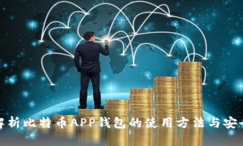 全面解析比特币APP钱包的使用方法与安全策略