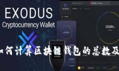 深入探讨：如何计算区块链钱包的总数及其影响