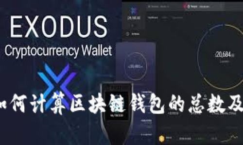 深入探讨：如何计算区块链钱包的总数及其影响因素