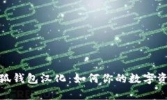 全面解析火狐钱包汉化：如何你的数字资产管理