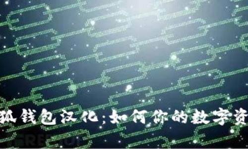 全面解析火狐钱包汉化：如何你的数字资产管理体验