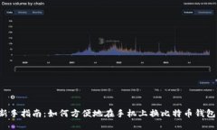 新手指南：如何方便地在手机上换比特币钱包？
