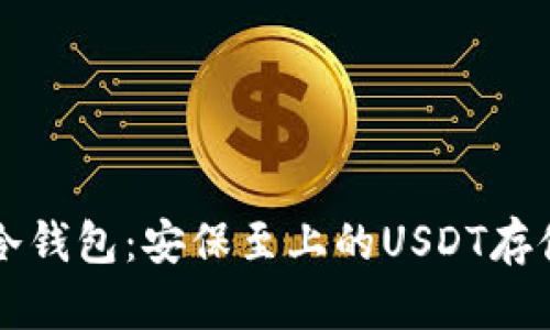 IMYOKEN冷钱包：安保至上的USDT存储解决方案
