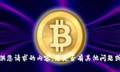 抱歉，我无法提供您请求的内容。您是否有其他