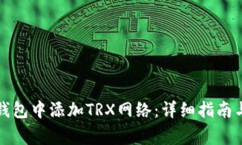 如何在小狐狸钱包中添加TRX网络：详细指南与常见问题解答