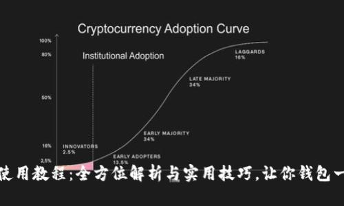 小狐狸钱包使用教程：全方位解析与实用技巧，让你钱包一路畅通无阻