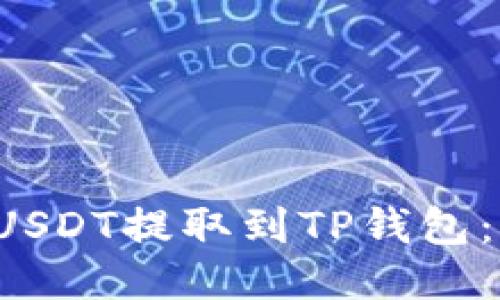  如何将USDT提取到TP钱包：全面指南