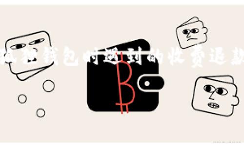 注意：由于我不能提供特定金融产品或服务的详细功能和政策，包括狐狸钱包（MetaMask 等数字钱包），建议你访问其官方网站获取最新的信息和帮助。以下是一个适合你需求的结构示例，内容为假设性示例，未必符合实际操作流程。


beyond
狐狸钱包充值退款全攻略：快速解决您的资金难题
/beyond

关键词：

狐狸钱包, 充值退款, 加密货币, 数字钱包
/guanjianci

随着区块链技术的发展和加密货币的普及，许多用户开始使用数字钱包进行日常交易和投资。而狐狸钱包（MetaMask）作为一种流行的数字钱包，受到广大用户的喜爱。但是，对于新手用户来说，充值后意外发生退款的需求并不罕见。那么，狐狸钱包的充值退款流程是怎样的呢？在这篇文章中，我们将详细介绍狐狸钱包充值退款的相关知识，帮助您轻松应对这一问题。

1. 什么是狐狸钱包？
狐狸钱包（MetaMask）是一个流行的以太坊和ERC-20代币钱包，它既可以作为浏览器扩展程序使用，也可以作为移动应用。用户可以通过狐狸钱包管理自己的加密货币，直接在去中心化应用（DApp）上进行交易，参与各种DeFi活动等。它的用户友好界面和强大的功能吸引了许多加密货币投资者，尤其是新手用户。

2. 狐狸钱包的充值方式
在使用狐狸钱包之前，用户需要进行充值以便能够进行交易。充值的方法通常有以下几种：
ul
    li通过绑定银行卡进行法币充值/li
    li通过其他加密货币进行充值/li
    li通过交易所转入加密资产/li
/ul
用户可以根据自身需求选择合适的充值方式。不过，在充值之前，务必确认您输入的信息是否准确，以避免不必要的麻烦。

3. 为什么需要退款？
在以下几种情况下，用户可能希望申请充值退款：
ul
    li充值金额错误：用户因输入错误的金额导致多充值。/li
    li交易延迟或失败：由于网络堵塞或其他原因，资金未能及时到账。/li
    li用户错误：用户在充值过程中误操作，比如充错地址等。/li
/ul
不论是哪种情况，了解退款的流程非常重要，以保护自己的权益。

4. 狐狸钱包的充值退款流程
虽然狐狸钱包本身不直接处理充值退款，但我们可以依据一般性流程进行推测：
ol
    listrong联系服务支持：/strong首先，用户应联系狐狸钱包的客服支持，了解退款的具体政策和流程。/li
    listrong准备相关证明：/strong用户需要准备相应的交易记录、充值凭证等信息，以便客服人员进行核实。/li
    listrong提交申请：/strong按照客服提供的指引，向指定的渠道提交退款申请。/li
    listrong耐心等待：/strong提交申请后，用户需要耐心等待处理结果，通常客服会在规定时间内给出反馈。/li
/ol
需要注意的是，不同情况下的退款政策可能有所不同，因此用户应提前咨询客服，了解清楚。

5. 可能遇到的问题及解决方案
在申请退款过程中，用户可能会遇到一些问题。以下是常见的问题及解决方案：

h4问题一：充值后资金未到账，怎么办？/h4
如果您在充值后发现资金还没有到账，您可以尝试以下步骤：
ol
    listrong检查交易状态：/strong登录您的狐狸钱包，查看近期交易记录，确认充入的交易是否已被处理。/li
    listrong确认网络原因：/strong有时，由于网络延误，资金可能会延迟到账。您可以通过区块链浏览器查询相应交易的状态。/li
    listrong联系客服支持：/strong如果交易状态显示成功但资金仍未到账，建议联系狐狸钱包的客服，询问情况，并提交相关证明。/li
/ol

h4问题二：退款申请提交后未得到回复，怎么办？/h4
若您在提交退款申请后长时间没有收到任何回复，可以尝试以下策略：
ol
    listrong再次确认申请信息：/strong确保您提交的申请信息准确无误，以免因信息错误导致处理延迟。/li
    listrong通过其他渠道联系支持：/strong如果通过常规途径未能获得回复，可以尝试在社交媒体上或其他论坛联系狐狸钱包的支持团队。/li
    listrong寻求社区帮助：/strong不少用户在社交网站或社区论坛分享了类似经历，您可以寻求他们的建议与帮助。/li
/ol

h4问题三：退款的时间和费用是如何规定的？/h4
退款时间通常视具体情况而定。一般情况下，以下因素将影响退款的速度：
ul
    li申请提交的完整性：提交的信息越完整，处理速度越快。/li
    li客服的处理效率：客服工作量和响应能力也直接影响退款处理的时间。/li
    li您的银行或支付平台的处理流程：不同银行对退款的处理时间各有不同。/li
/ul
至于退款费用，不同的政策可能会有差异，一般情况下，狐狸钱包可能会对退款不收取额外费用。但最好的方式仍是联系其客服确认具体政策。

总结
虽然狐狸钱包的充值退款流程可能会因为各个用户的实际情况而有所不同，但了解基本流程和可能遇到的问题对用户来说是非常重要的。希望本文能为用户解答在使用狐狸钱包时遇到的收费退款问题，帮助您更顺利地进行加密货币操作。

如有更多关于狐狸钱包的问题，建议访问其官方网站或相关社区，以获得更多的信息和支持。