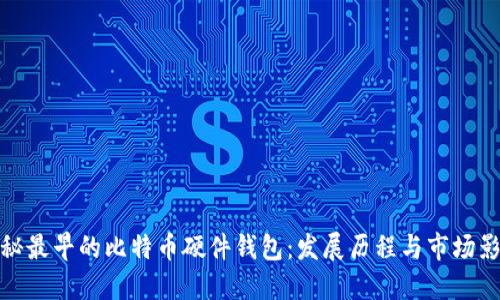 揭秘最早的比特币硬件钱包：发展历程与市场影响