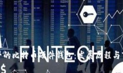 揭秘最早的比特币硬件钱包：发展历程与市场影