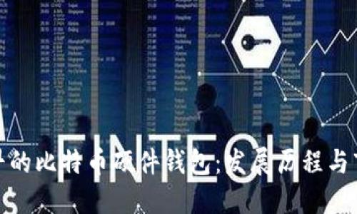 揭秘最早的比特币硬件钱包：发展历程与市场影响