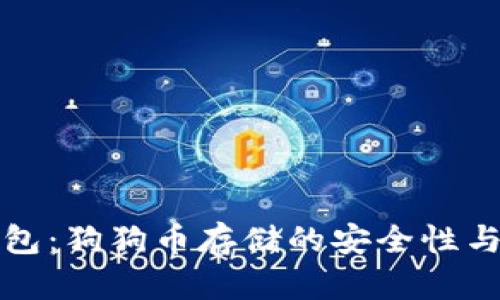 小狐狸钱包：狗狗币存储的安全性与使用指南