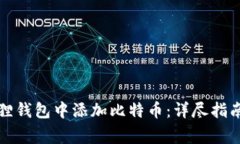 如何在小狐狸钱包中添加比特币：详尽指南与常