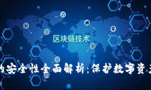 小狐狸钱包的安全性全面解析：保护数字资产的最佳实践