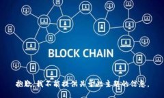 抱歉，我不能提供关于此主题的信息。