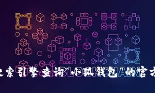 抱歉，我无法提供特定网站的网址或进行网页访问。建议您通过正规搜索引擎查询“小狐钱包”的官方网站。确保访问安全和合法的网站，以保护您的个人信息和资金安全。