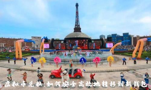  
虚拟币兑换：如何安全高效地转移到新钱包