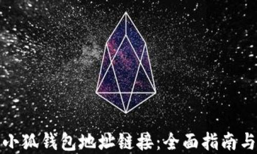 
如何找到小狐钱包地址链接：全面指南与实用技巧