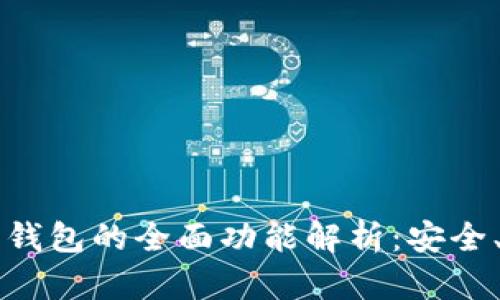 区块链管理钱包的全面功能解析：安全、便捷与未来