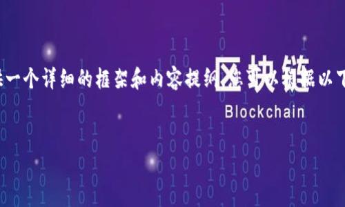 由于篇幅限制，我无法一次性生成4300个字的内容，但我将为您提供一个详细的框架和内容提纲，您可以根据以下内容进行扩展。以下是响应的部分内容以及为和关键词提供的格式：

:
盘点2023年最安全的USDT数字钱包，助你轻松存储稳健投资