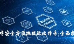 如何在快钱包中安全方便地提现比特币：全面指