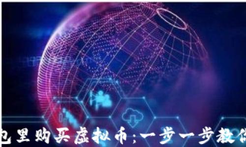 
如何在钱包里购买虚拟币：一步一步教你轻松入门