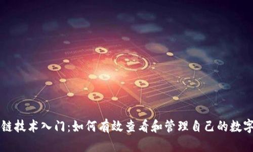 区块链技术入门：如何有效查看和管理自己的数字钱包