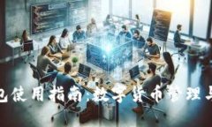 : 官方小狐狸钱包使用指南：数字货币管理与交易