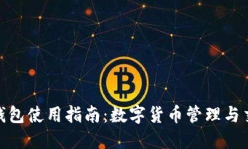 : 官方小狐狸钱包使用指南：数字货币管理与交易的必备工具